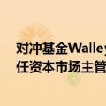 对冲基金Walleye据悉聘请原城堡投资的Rory Murphy担任资本市场主管