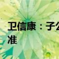 卫信康：子公司获去氧胆酸注射液临床试验批准