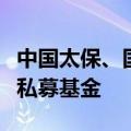 中国太保、国家绿色发展基金等成立绿碳科技私募基金