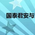 国泰君安与海通证券合并背后有三大考虑
