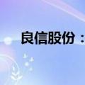 良信股份：拟以2亿元至4亿元回购股份