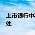 上市银行中期答卷出炉：金融活水流向“实”处