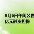9月6日午间公告一览：创世纪全资孙公司为子公司提供3.5亿元融资担保