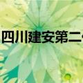 四川建安第二代电驱动主减速器总成产品下线