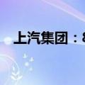 上汽集团：8月整车销量同比下降39.14%