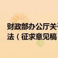 财政部办公厅关于征求《境外会计组织境内业务活动管理办法（征求意见稿）》意见的函