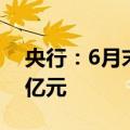 央行：6月末数字人民币累计交易金额近7万亿元