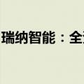 瑞纳智能：全资子公司中标1.07亿元供热项目