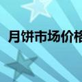 月饼市场价格回归理性，上市公司备战正酣