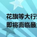 花旗等大行坚持本月降息50基点的预测 他们即将面临最大考验