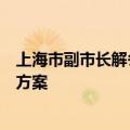 上海市副市长解冬：近期将出台推进金融科技中心建设行动方案