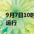 9月7日10时起，三亚机场计划逐步恢复航班运行