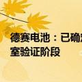 德赛电池：已确定固态电池技术路线，相关产品尚处于实验室验证阶段