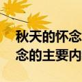 秋天的怀念的主要内容概括50字（秋天的怀念的主要内容）