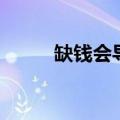 缺钱会导致什么（缺钱影响智商）