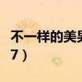 不一样的美男子泰国电视剧（不一样的美男子7）