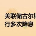 美联储古尔斯比：美联储内部普遍共识是将进行多次降息