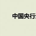 中国央行连续第四个月暂停增持黄金