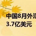 中国8月外汇储备 32882.2亿美元 前值32563.7亿美元