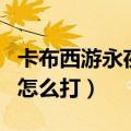 卡布西游永夜王打星风赤子（卡布西游永夜王怎么打）