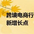 跨境电商行业上半年业绩向好 企业积极探寻新增长点