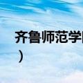 齐鲁师范学院代码2023（齐鲁师范学院代码）