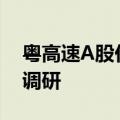 粤高速A股价创历史新高 周内接受96家机构调研