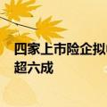 四家上市险企拟中期分红约270亿元，中国平安分红额占比超六成
