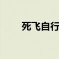 死飞自行车有刹车吗（死飞自行车）