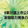 4家川酒上市公司上半年揽金725.43亿元 产业经济“抱团”发展助力竞争力提升
