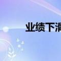 业绩下滑！周大福周生生疯狂关店