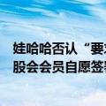 娃哈哈否认“要求员工重新签署劳动合同”：相关协议由持股会会员自愿签署