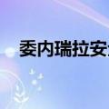 委内瑞拉安全部队包围阿根廷驻委大使馆