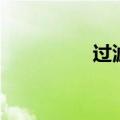 过滤点另类词（另类词）