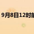 9月8日12时前 海口各航司航班预计全部取消