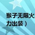 猴子无限火力出装2022一刀流（猴子无限火力出装）