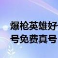 爆枪英雄好号和密码大全2020（爆枪英雄好号免费真号）