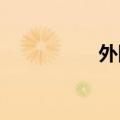 外国大尺度床戏有啊声