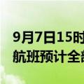9月7日15时前 各航司在海口美兰机场执飞的航班预计全部取消