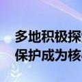 多地积极探索数据立法 平衡数据流通与隐私保护成为核心要点