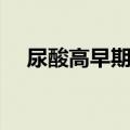 尿酸高早期症状图片（尿酸高早期症状）