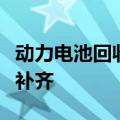 动力电池回收产业方兴未艾，行业短板仍有待补齐