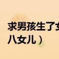 求男孩生了女孩还要还愿吗（一心求男孩连生八女儿）