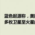 蓝色起源称，美国国家航空航天局（NASA）将该公司发射多枚卫星至火星的任务推后至2025年