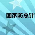 国家防总针对云南启动防汛四级应急响应