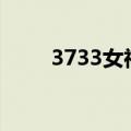 3733女神联盟（37wan女神联盟）