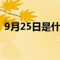9月25日是什么星座（9月26日是什么星座）