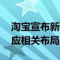 淘宝宣布新增微信支付 移动支付上市公司回应相关布局