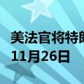 美法官将特朗普“封口费”案判决日期推迟至11月26日