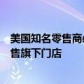 美国知名零售商必乐透（Big Lots）准备申请破产，希望出售旗下门店